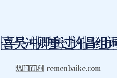 喜吴冲卿重过许昌组词是什么意思的图片